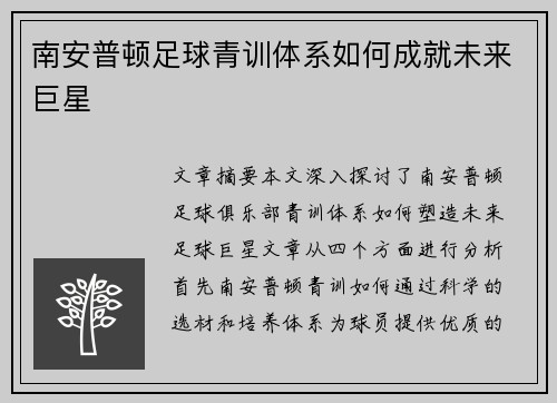 南安普顿足球青训体系如何成就未来巨星
