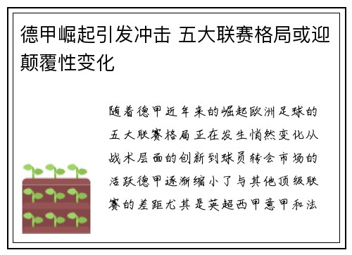 德甲崛起引发冲击 五大联赛格局或迎颠覆性变化