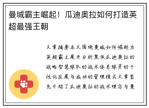 曼城霸主崛起！瓜迪奥拉如何打造英超最强王朝