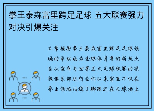 拳王泰森富里跨足足球 五大联赛强力对决引爆关注