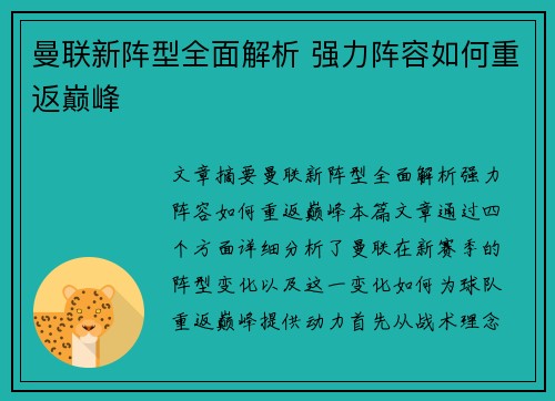 曼联新阵型全面解析 强力阵容如何重返巅峰