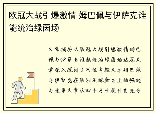 欧冠大战引爆激情 姆巴佩与伊萨克谁能统治绿茵场