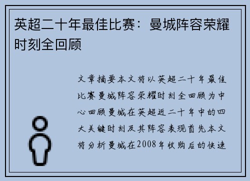 英超二十年最佳比赛：曼城阵容荣耀时刻全回顾