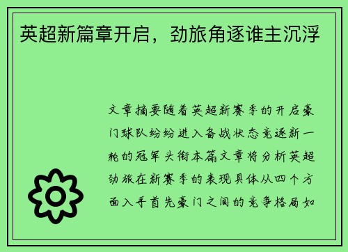 英超新篇章开启，劲旅角逐谁主沉浮