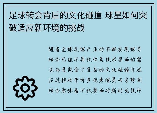 足球转会背后的文化碰撞 球星如何突破适应新环境的挑战