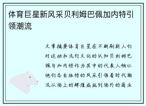体育巨星新风采贝利姆巴佩加内特引领潮流