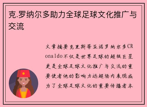 克.罗纳尔多助力全球足球文化推广与交流