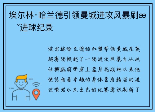 埃尔林·哈兰德引领曼城进攻风暴刷新进球纪录