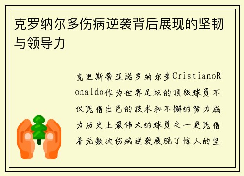 克罗纳尔多伤病逆袭背后展现的坚韧与领导力