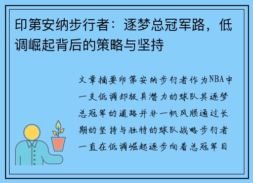 印第安纳步行者：逐梦总冠军路，低调崛起背后的策略与坚持