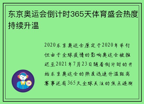 东京奥运会倒计时365天体育盛会热度持续升温