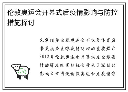 伦敦奥运会开幕式后疫情影响与防控措施探讨