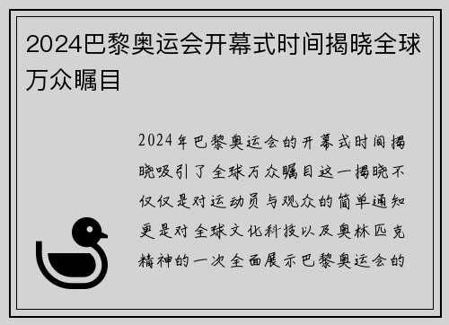 2024巴黎奥运会开幕式时间揭晓全球万众瞩目