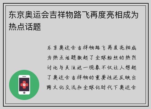 东京奥运会吉祥物路飞再度亮相成为热点话题