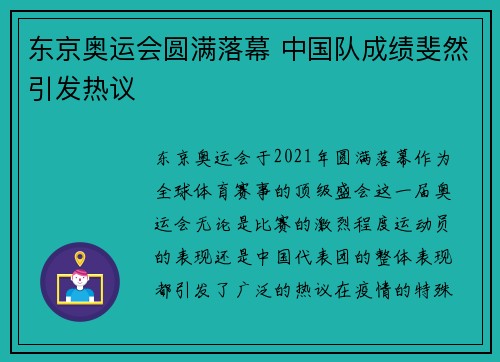 东京奥运会圆满落幕 中国队成绩斐然引发热议