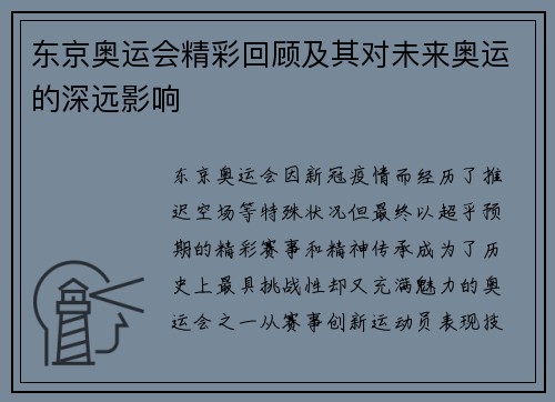东京奥运会精彩回顾及其对未来奥运的深远影响