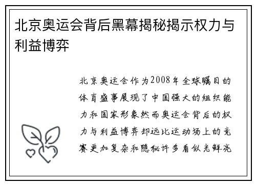 北京奥运会背后黑幕揭秘揭示权力与利益博弈