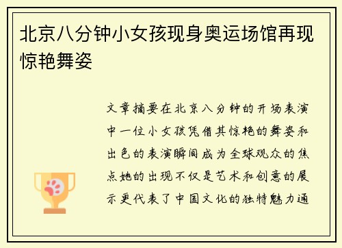 北京八分钟小女孩现身奥运场馆再现惊艳舞姿