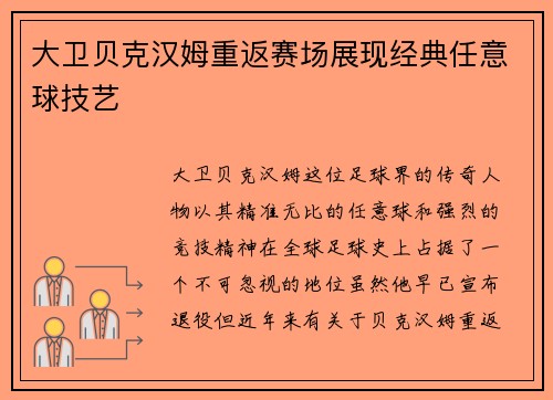 大卫贝克汉姆重返赛场展现经典任意球技艺 大卫贝克汉姆重返赛场展现经典任意球技艺