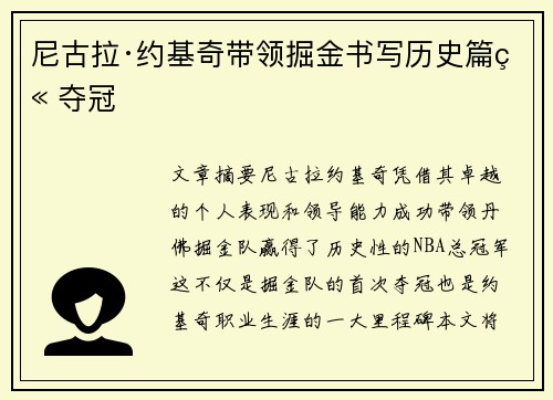 尼古拉·约基奇带领掘金书写历史篇章夺冠