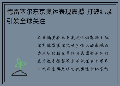 德雷塞尔东京奥运表现震撼 打破纪录引发全球关注