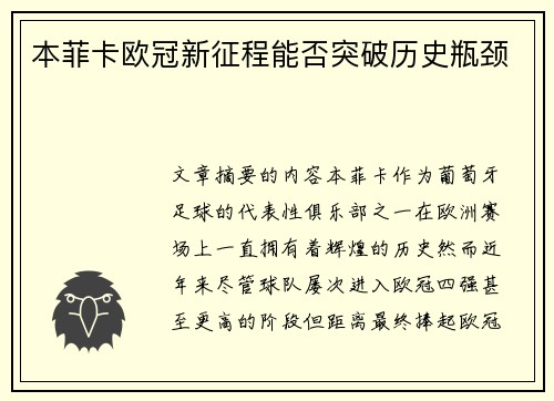 本菲卡欧冠新征程能否突破历史瓶颈
