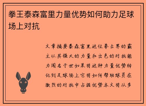 拳王泰森富里力量优势如何助力足球场上对抗