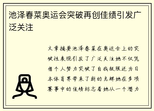 池泽春菜奥运会突破再创佳绩引发广泛关注