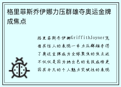 格里菲斯乔伊娜力压群雄夺奥运金牌成焦点