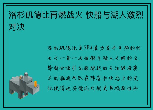 洛杉矶德比再燃战火 快船与湖人激烈对决