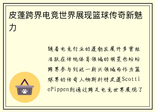 皮蓬跨界电竞世界展现篮球传奇新魅力