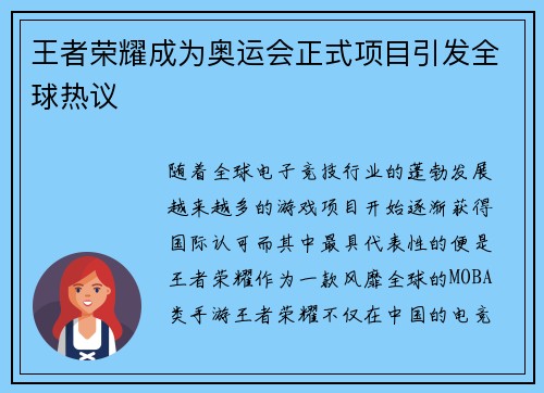 王者荣耀成为奥运会正式项目引发全球热议