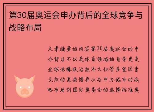 第30届奥运会申办背后的全球竞争与战略布局
