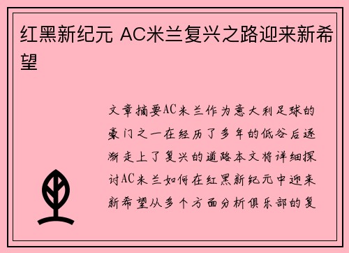 红黑新纪元 AC米兰复兴之路迎来新希望