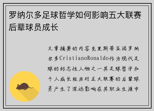 罗纳尔多足球哲学如何影响五大联赛后辈球员成长