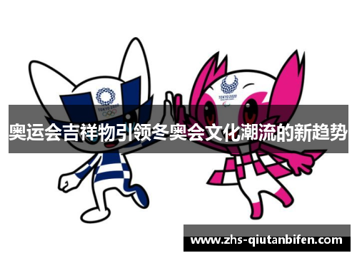 奥运会吉祥物引领冬奥会文化潮流的新趋势