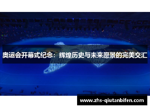 奥运会开幕式纪念：辉煌历史与未来愿景的完美交汇